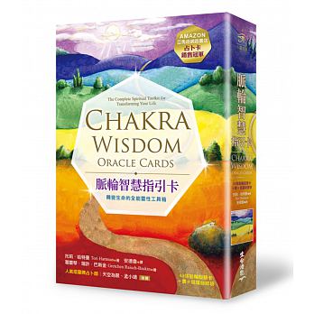 脈輪智慧指引卡：轉變生命的全能靈性工具箱