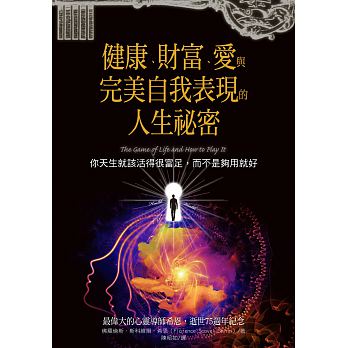 健康、財富、愛與完美自我表現的人生祕密：你天生就該活得很富足，而不是夠用就好