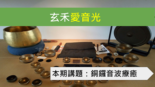 玄禾愛音光 01 這是我的銅鑼浴療癒之路
