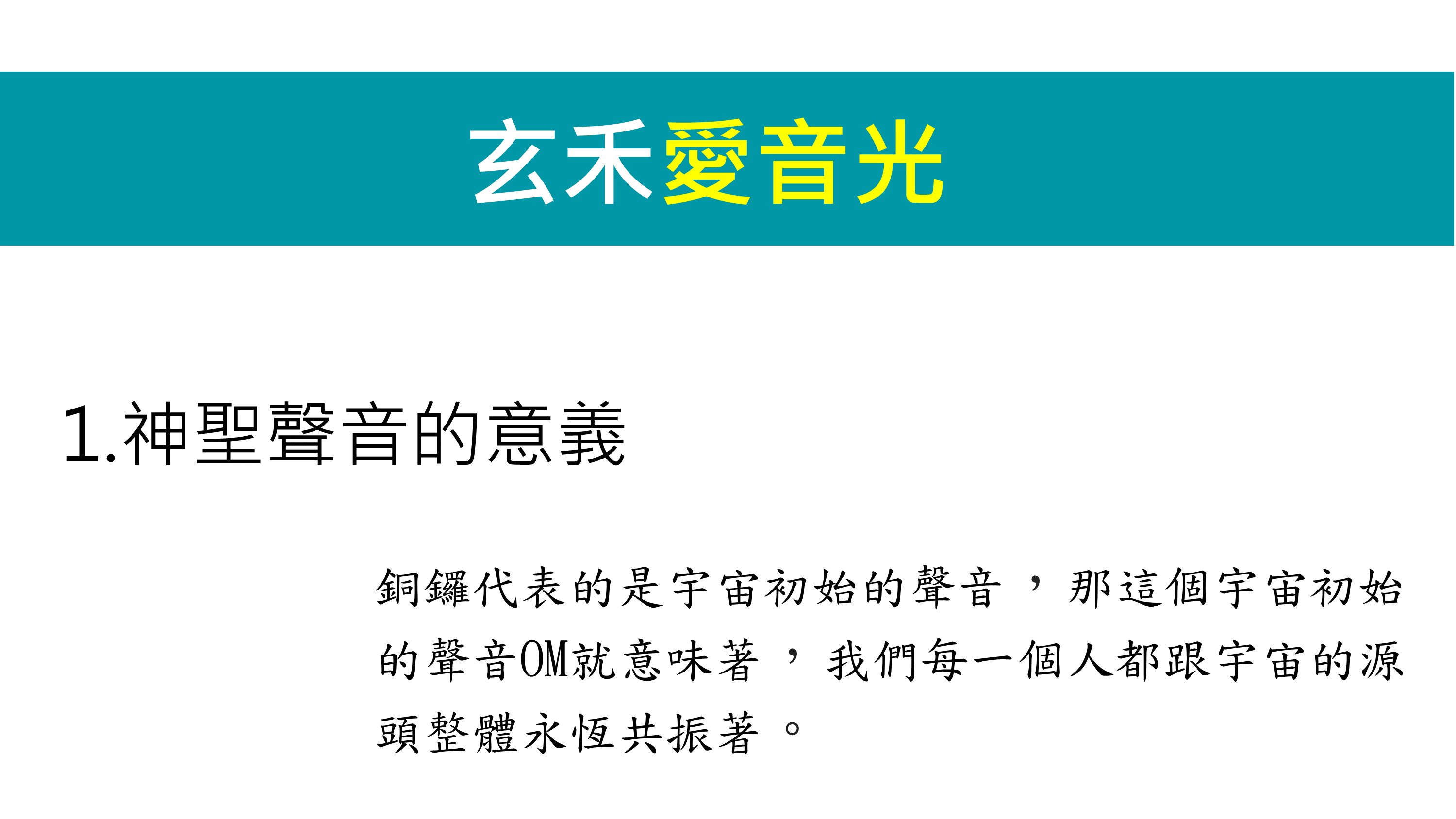 神聖聲音的意義