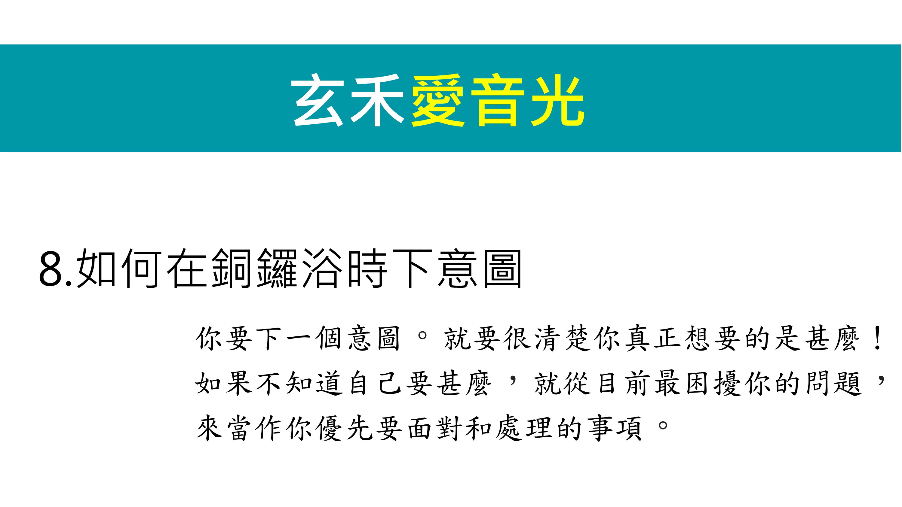 【如何在銅鑼浴時下意圖】