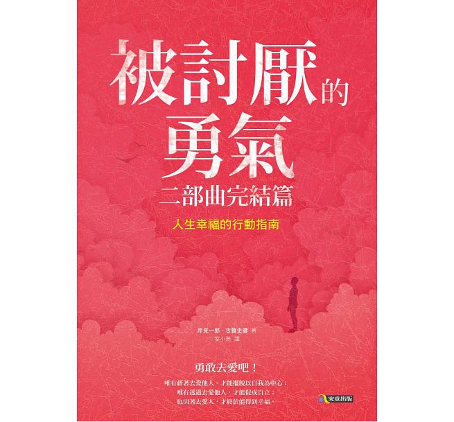 被討厭的勇氣 二部曲完結篇：人生幸福的行動指南 Part 1