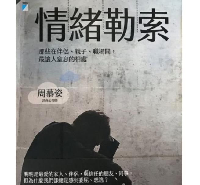 心宇愛-幸福引航家： 情緒勒索-那些在伴侶、親子、職場間，最讓人窒息的相處【什麼是情緒勒索】？