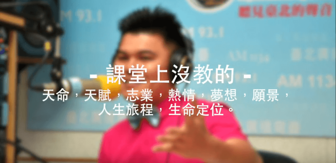 美好的人生提案 第2集 關於熱情、夢想與願景