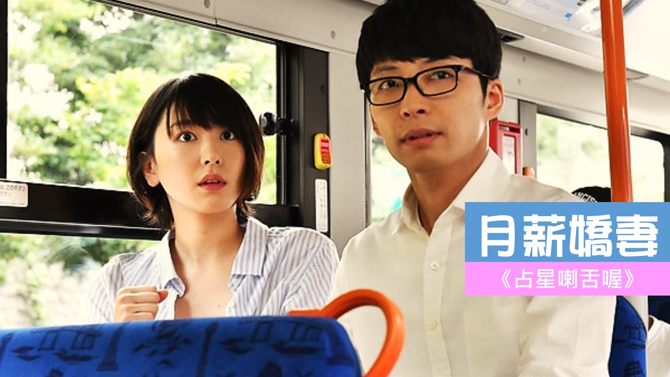 占星喇舌喔 EP02 超夯日劇《月薪嬌妻》