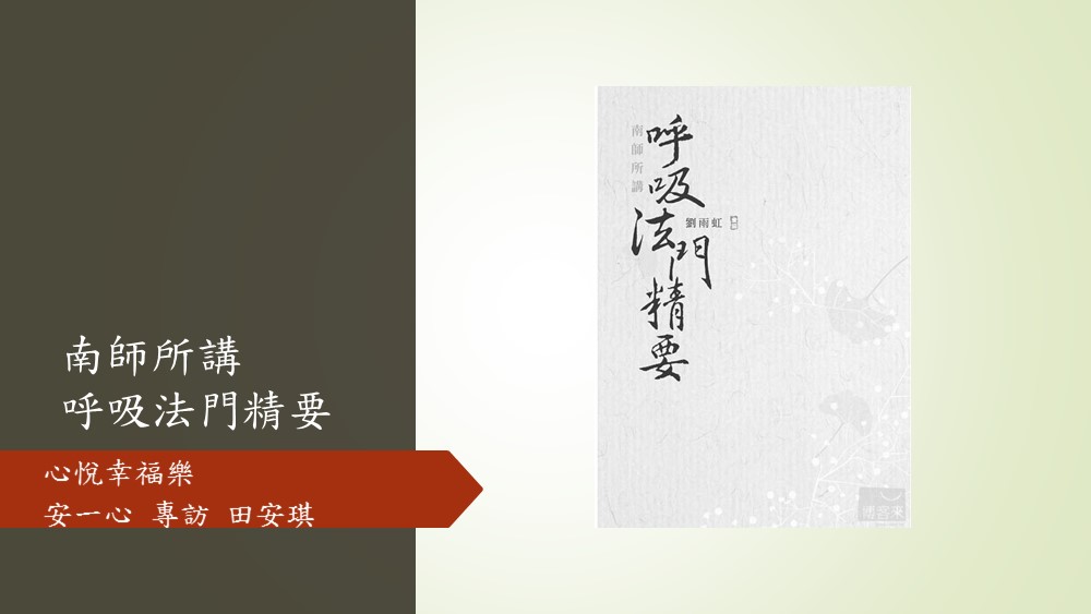 心悅幸福樂 132 南門呼吸法精要 安一心專訪田安琪