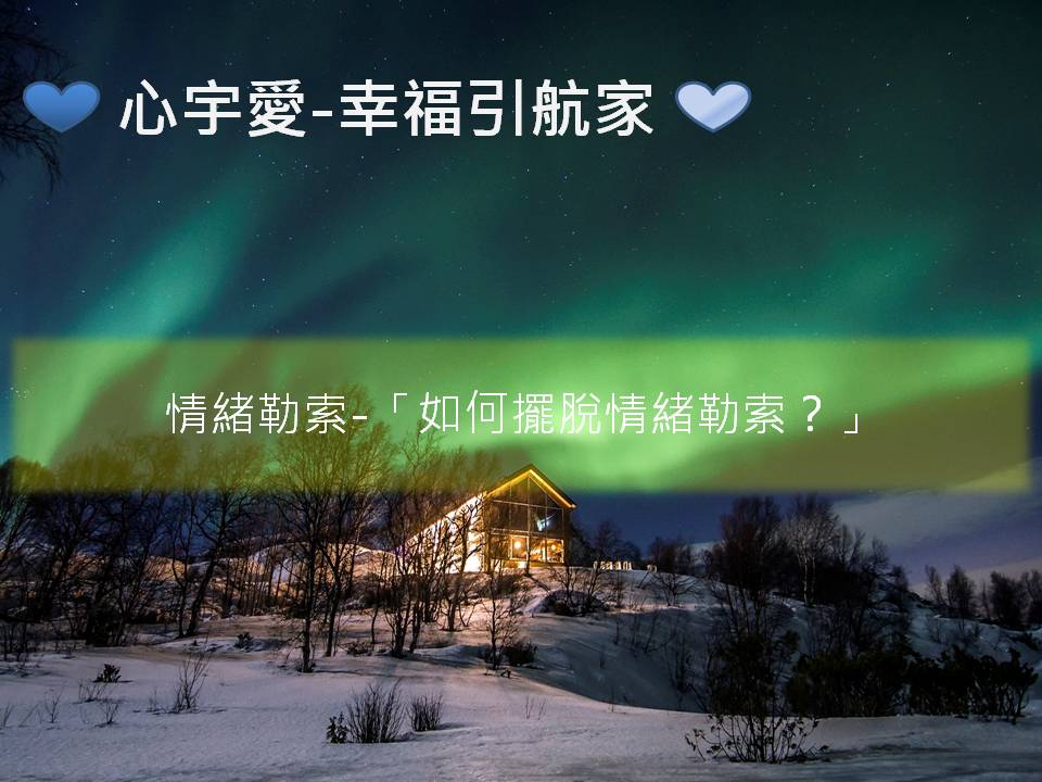心宇愛-幸福引航家： 情緒勒索-那些在伴侶、親子、職場間，最讓人窒息的相處【如何擺脫情緒勒索】？
