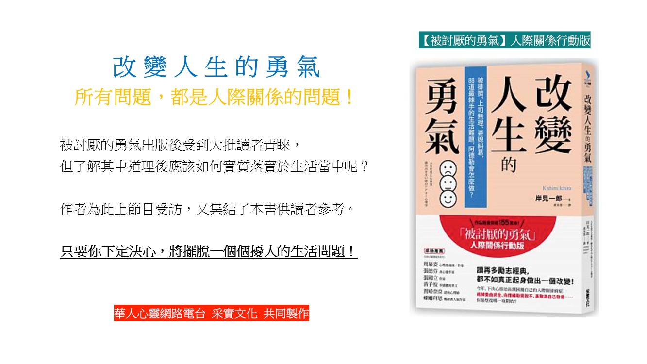 心悅幸福樂 134 改變人生的勇氣