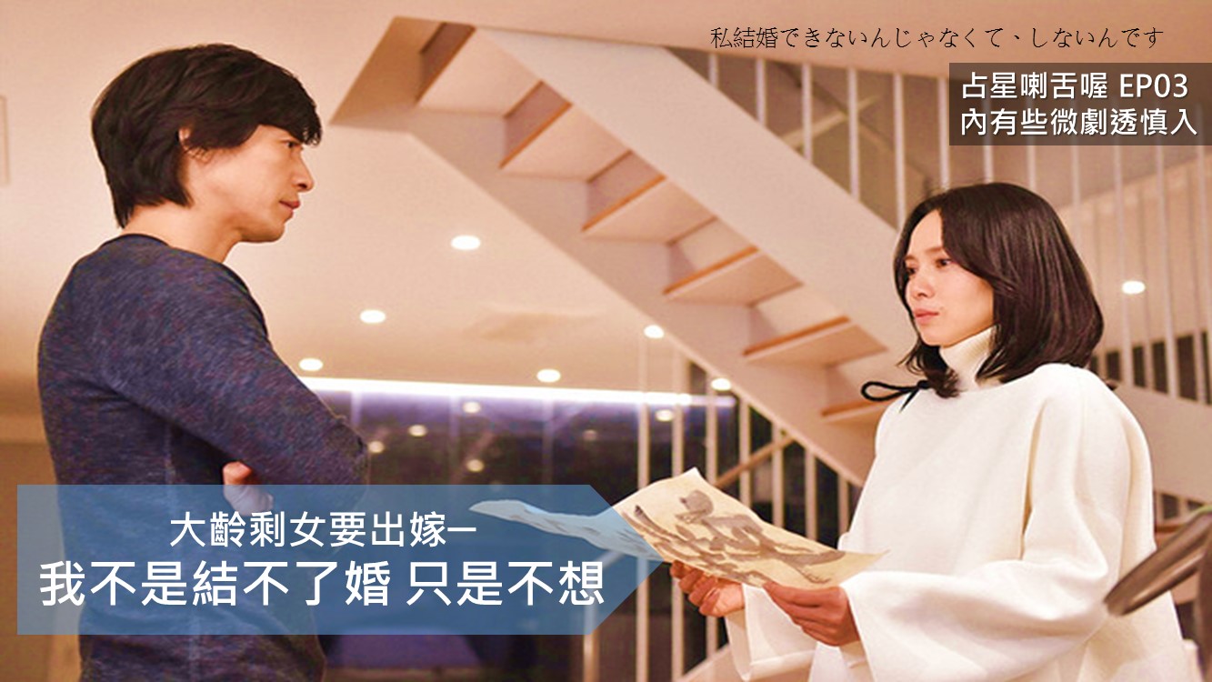 占星喇舌喔 EP03 我不是結不了婚，只是不想