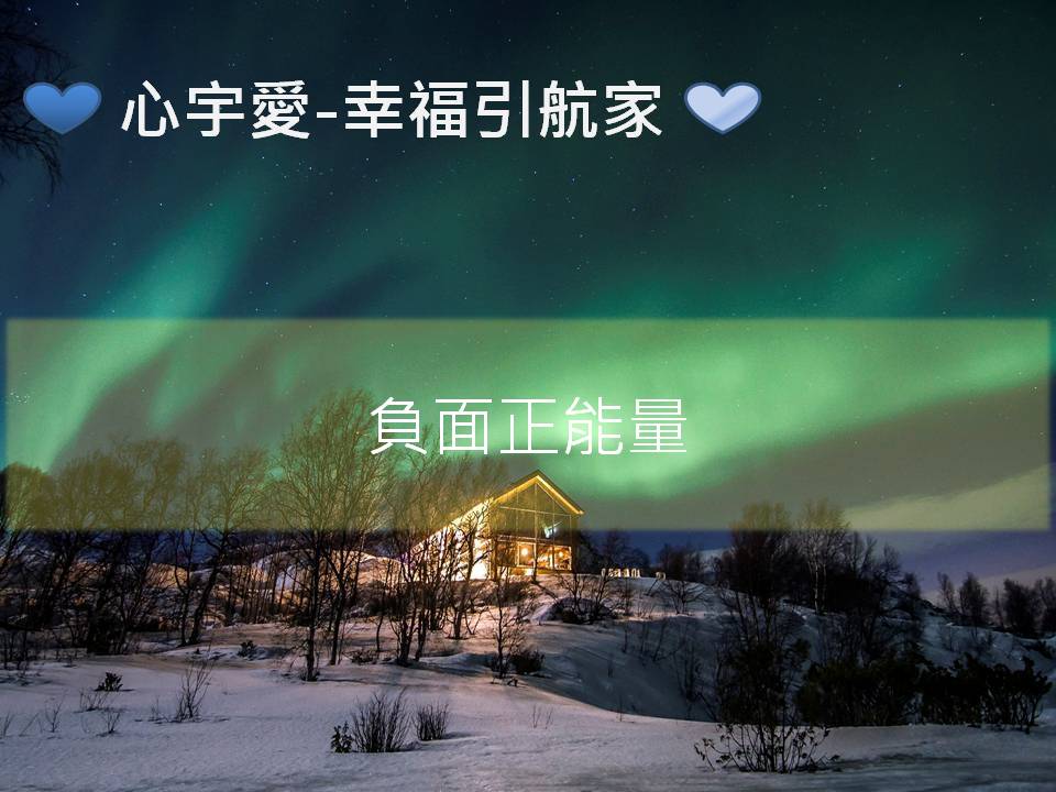 心宇愛-幸福引航家：負面正能量