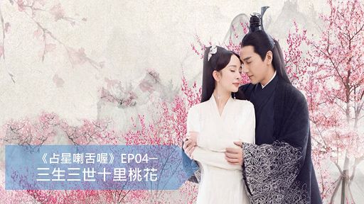 【占星喇舌喔】 三生三世十里桃花
