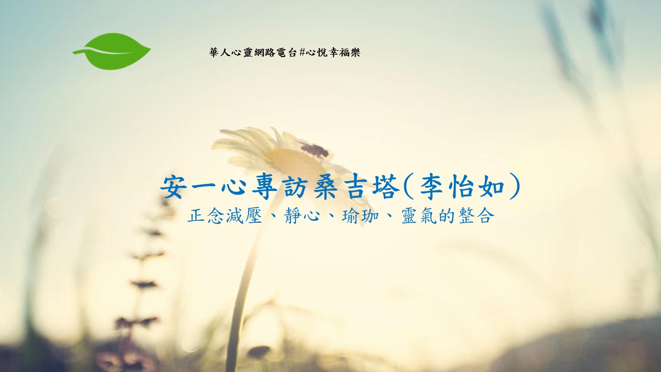 心悅幸福樂 137 正念減壓、靜心、瑜珈、靈氣的整合 安一心專訪桑吉塔(李怡如)