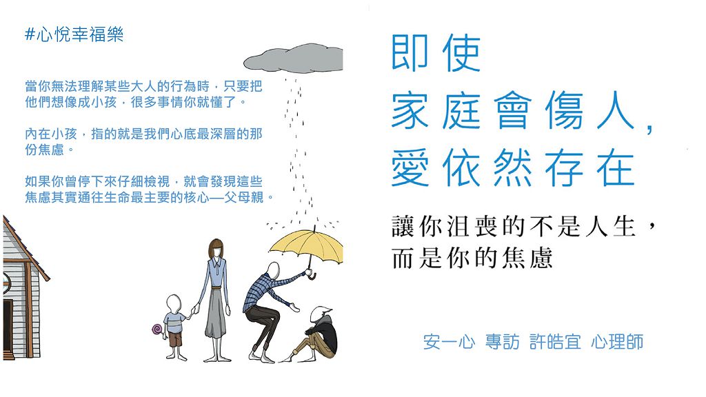 心悅幸福樂 138 即使家庭會傷人愛依然在 安一心專訪許皓宜