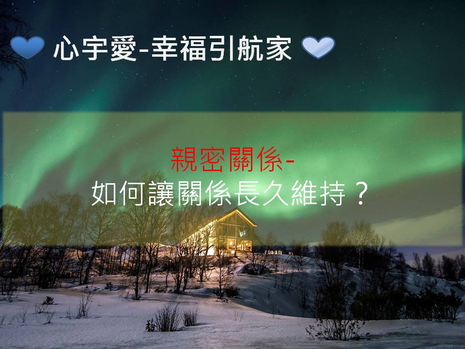 心宇愛-幸福引航家：親密關係-如何讓關係長久維持？