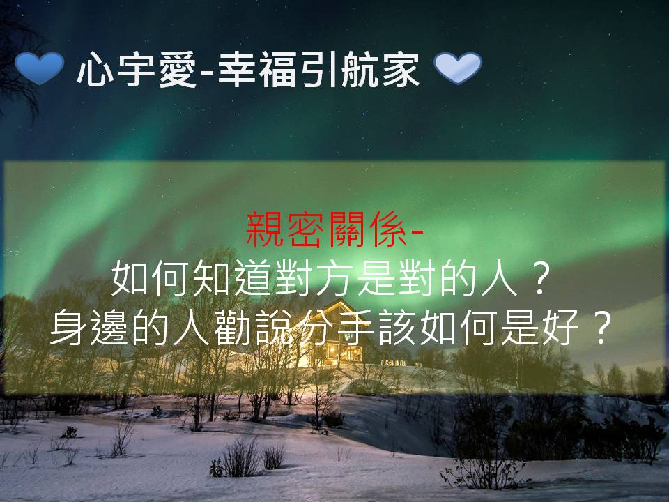 心宇愛-幸福引航家：親密關係-如何知道對方是對的人？身邊的人勸說分手該如何是好？