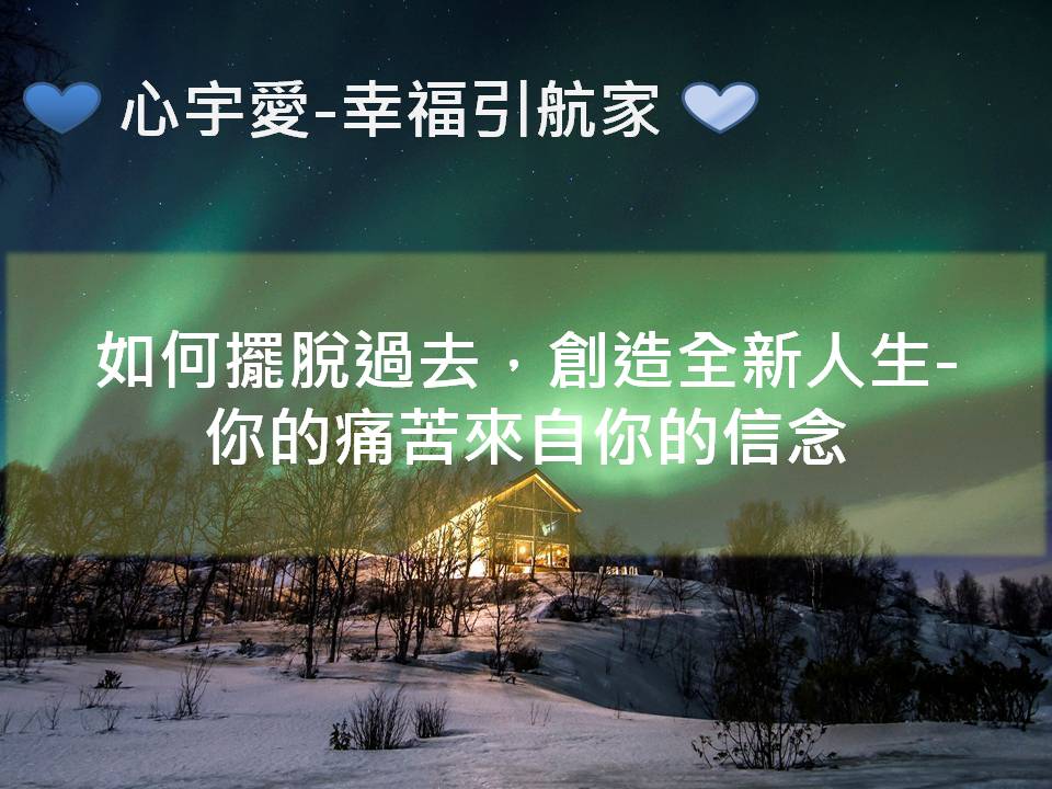 心宇愛-幸福引航家：如何擺脫過去，創造全新人生-你的痛苦來自你的信念