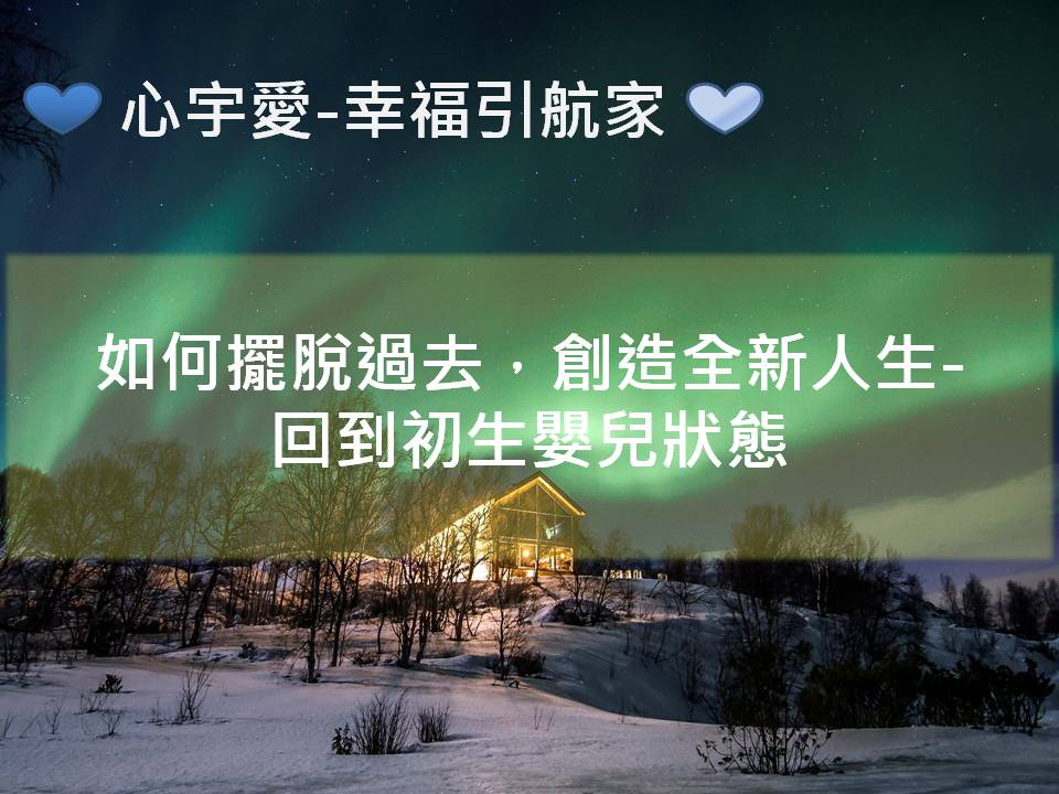 心宇愛-幸福引航家：如何擺脫過去，創造全新人生-回到初生嬰兒狀態
