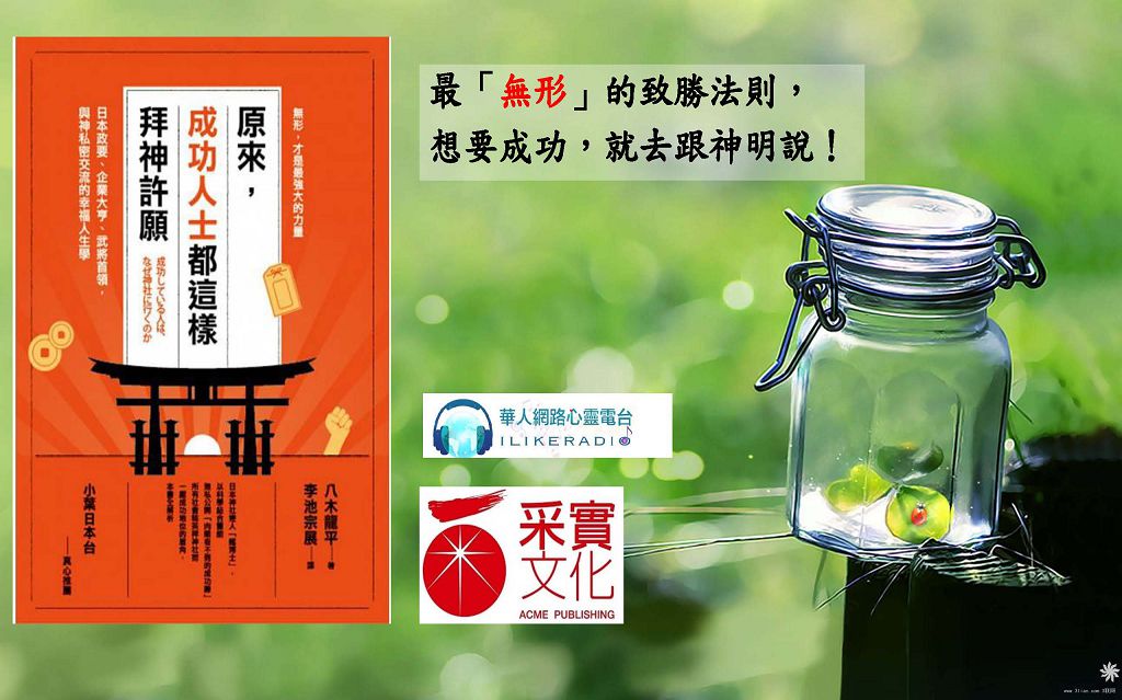 心悅幸福樂 141 原來，成功人士都這樣拜神許願