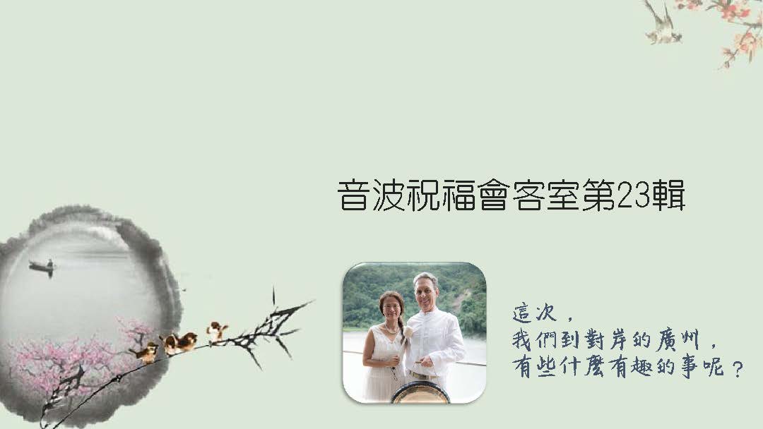 音波祝福會客室第23輯 跟著Gordon和Monica再次去旅行。