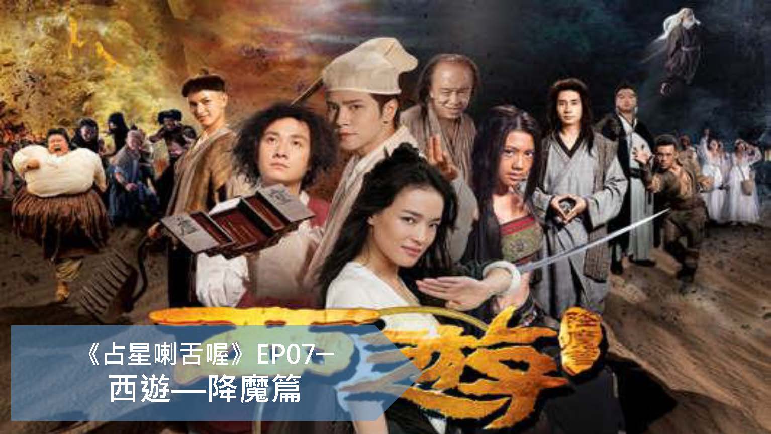 占星喇舌喔 EP07 西遊–降魔篇