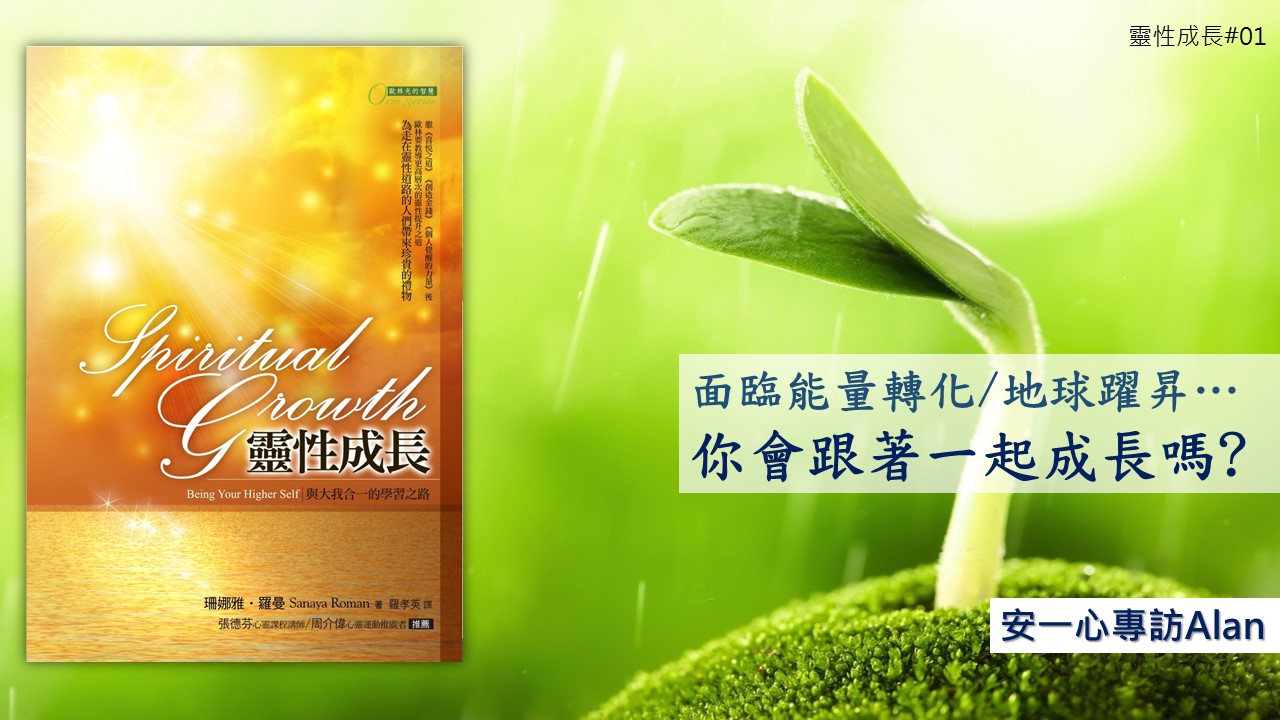 【靈性成長系列：第零部分  談靈性成長】