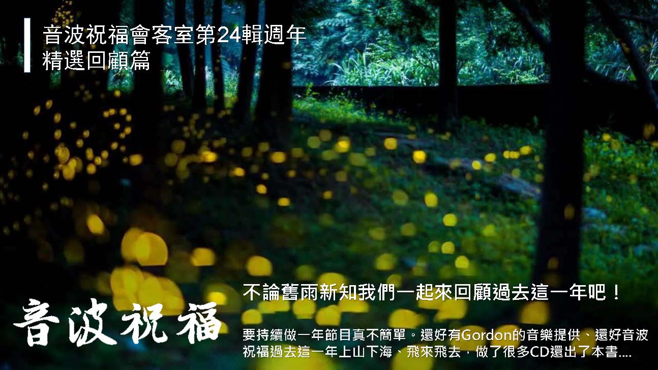 音波祝福會客室 第24輯 週年精選回顧篇