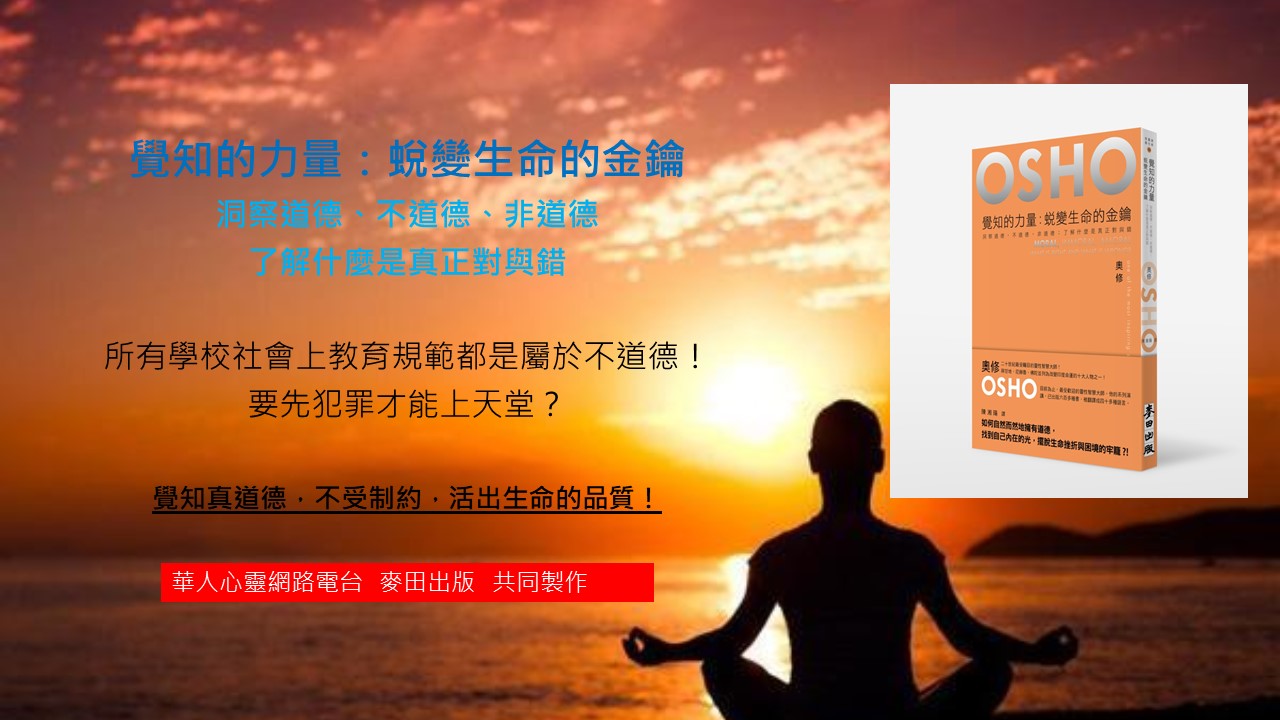 心悅幸福樂 143  奧修覺知的力量