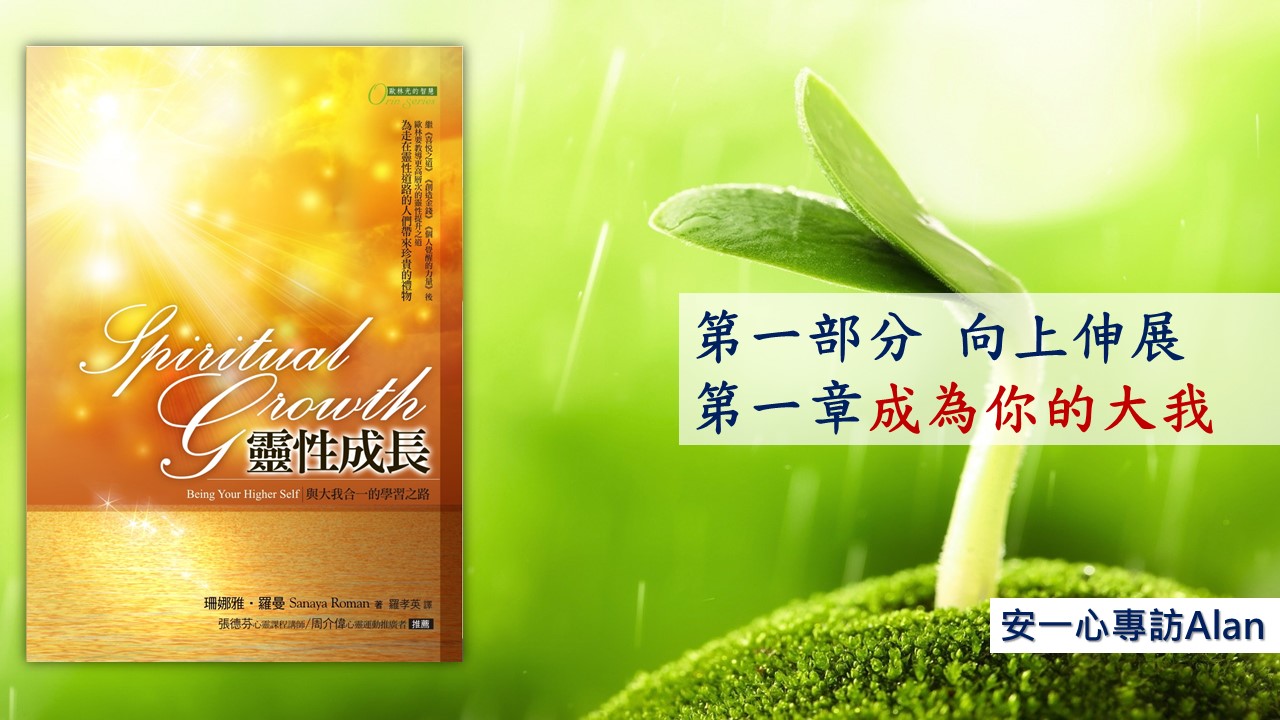 【靈性成長系列：第一部分 向上伸展】成為你的大我