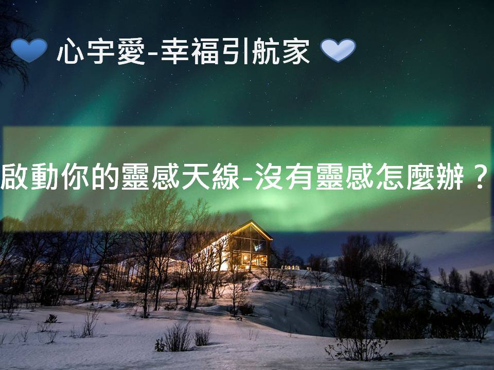 心宇愛-幸福引航家：啟動你的靈感天線-沒有靈感怎麼辦？