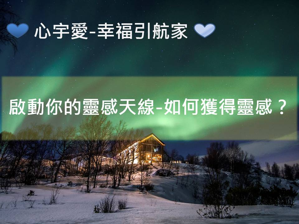 心宇愛-幸福引航家：啟動你的靈感天線-如何獲得靈感？