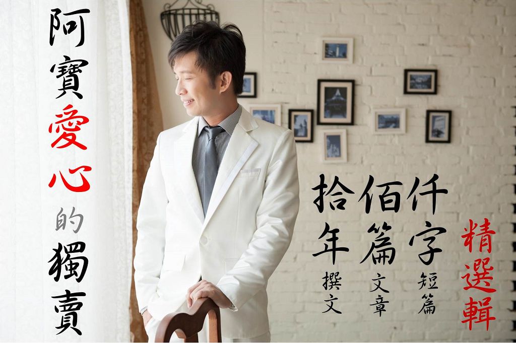 美好的人生提案 第16集 阿寶愛心的獨賣