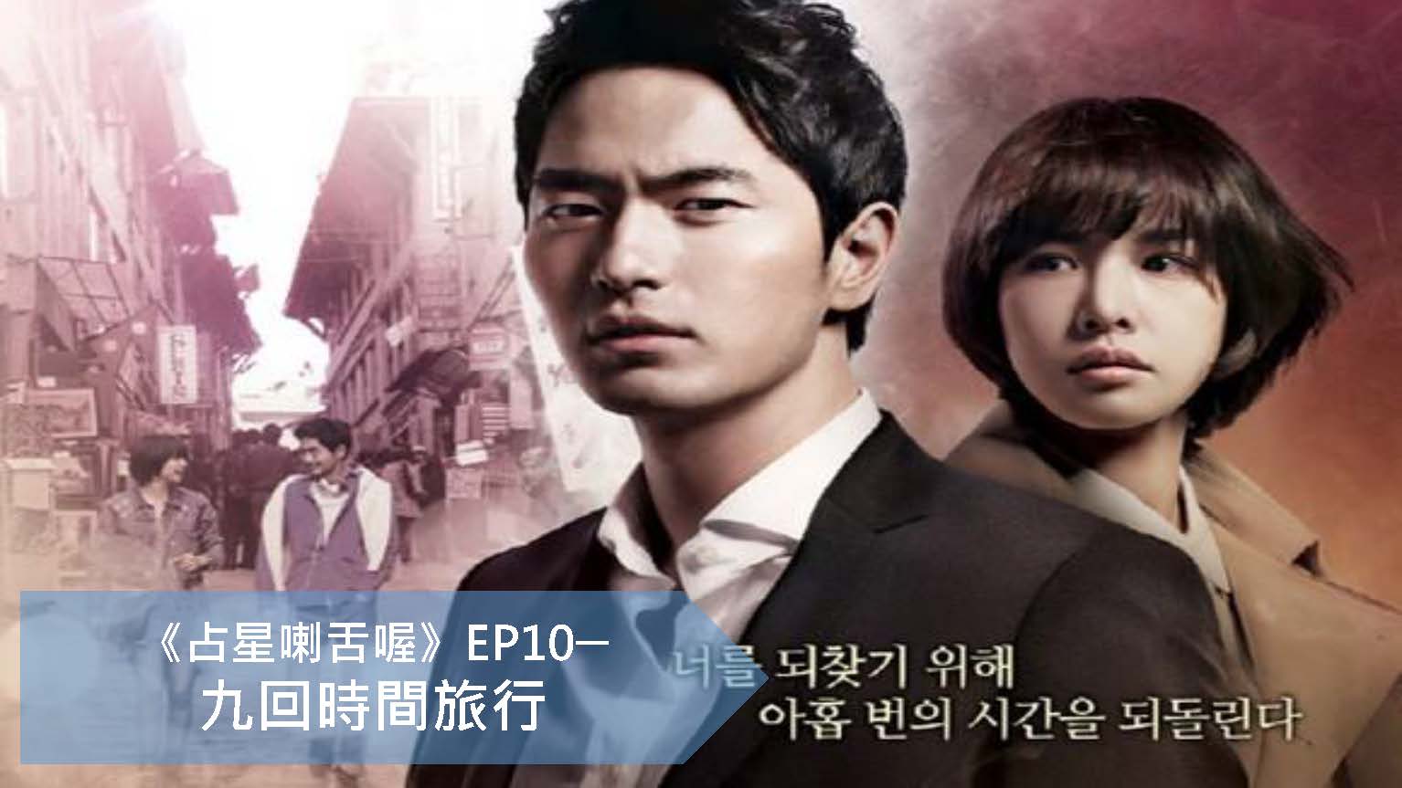 占星喇舌喔 Ep10 九回時間旅行