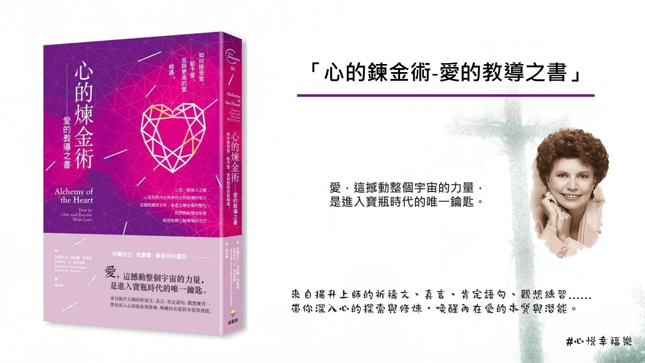 心悅幸福樂 145 心的煉金術