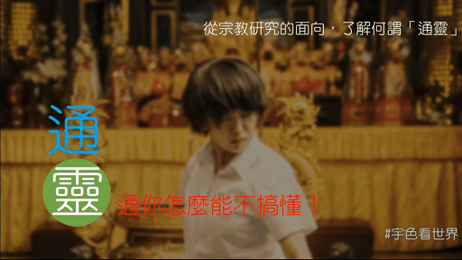 宇色看世界 204 【通靈？靈通你怎麼能不搞懂！來聽宗教專家怎麼說】