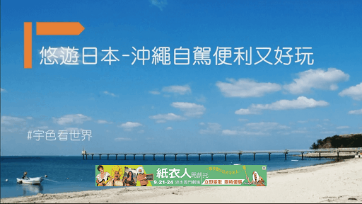 宇色看世界 205 悠遊日本-沖繩自駕便利又好玩