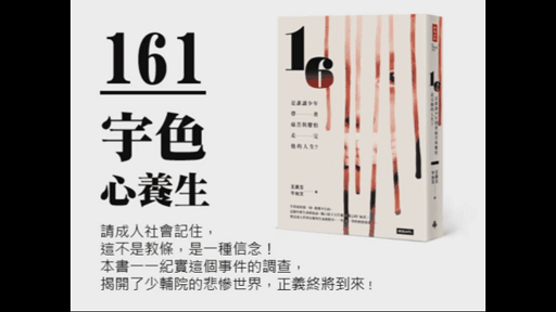 宇色心養生 161 少輔院的洪仲丘案翻版