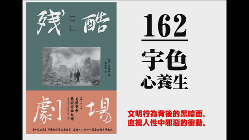 宇色心養生 162 在殘酷劇場上的人性光明