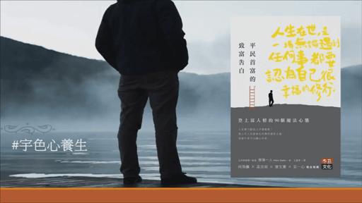 宇色心養生 164 登上富人榜的90個魔法心態