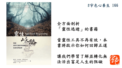 宇色心養生 166 看穿當代靈修的華麗糖衣與騙局