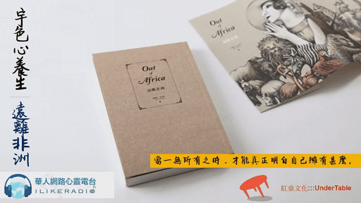 宇色心養生 168 一個遠離非洲的女人心聲