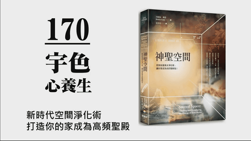 宇色心養生 170 毫不藏私的居家能量風水淨化術