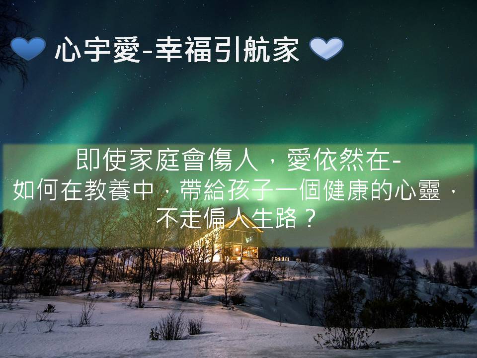心宇愛-幸福引航家：即使家庭會傷人，愛依然在-如何在教養中，帶給孩子一個健康的心靈，不走偏人生路？
