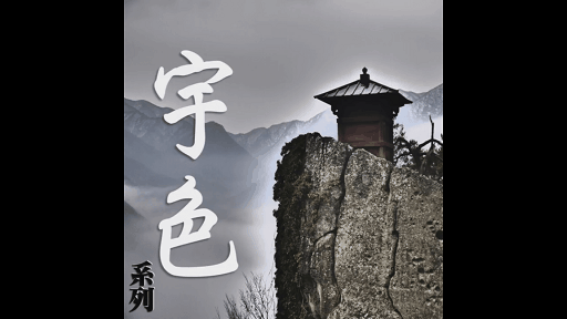 宇色心養生 176 宇色與聽眾精彩LIVE直播秀