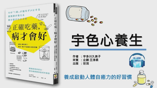 【宇色心養生】179 養成啟動人體自癒力的好習慣