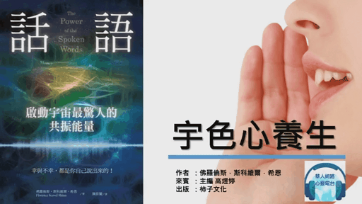 【宇色心養生】180 光靠一句話就改變你人生的祕密