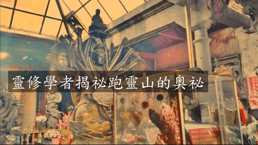 宇色心養生 181 靈修學者揭祕跑靈山的奧祕