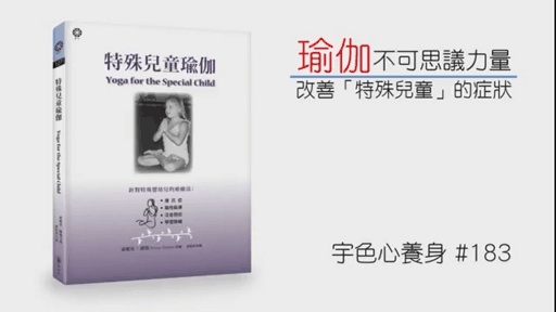 宇色心養生 183 瑜伽不可思議力量改善特殊兒童的症狀
