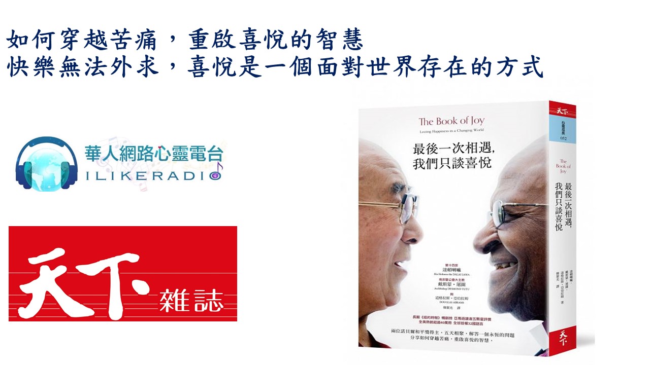 心悅幸福樂 146 最後一次相遇 我們只談喜悅 達賴喇嘛, 戴斯蒙‧屠圖的精彩對談