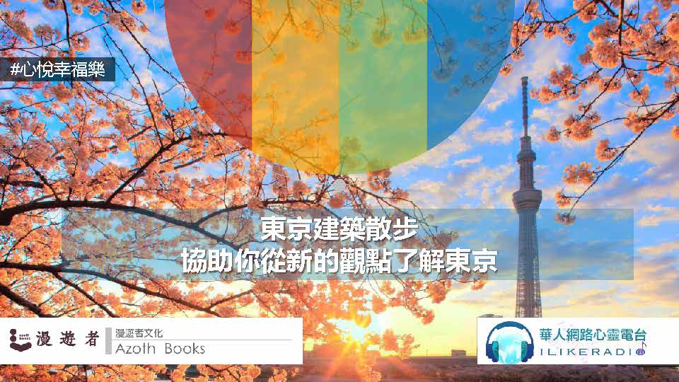 心悅幸福樂 147 東京建築散步