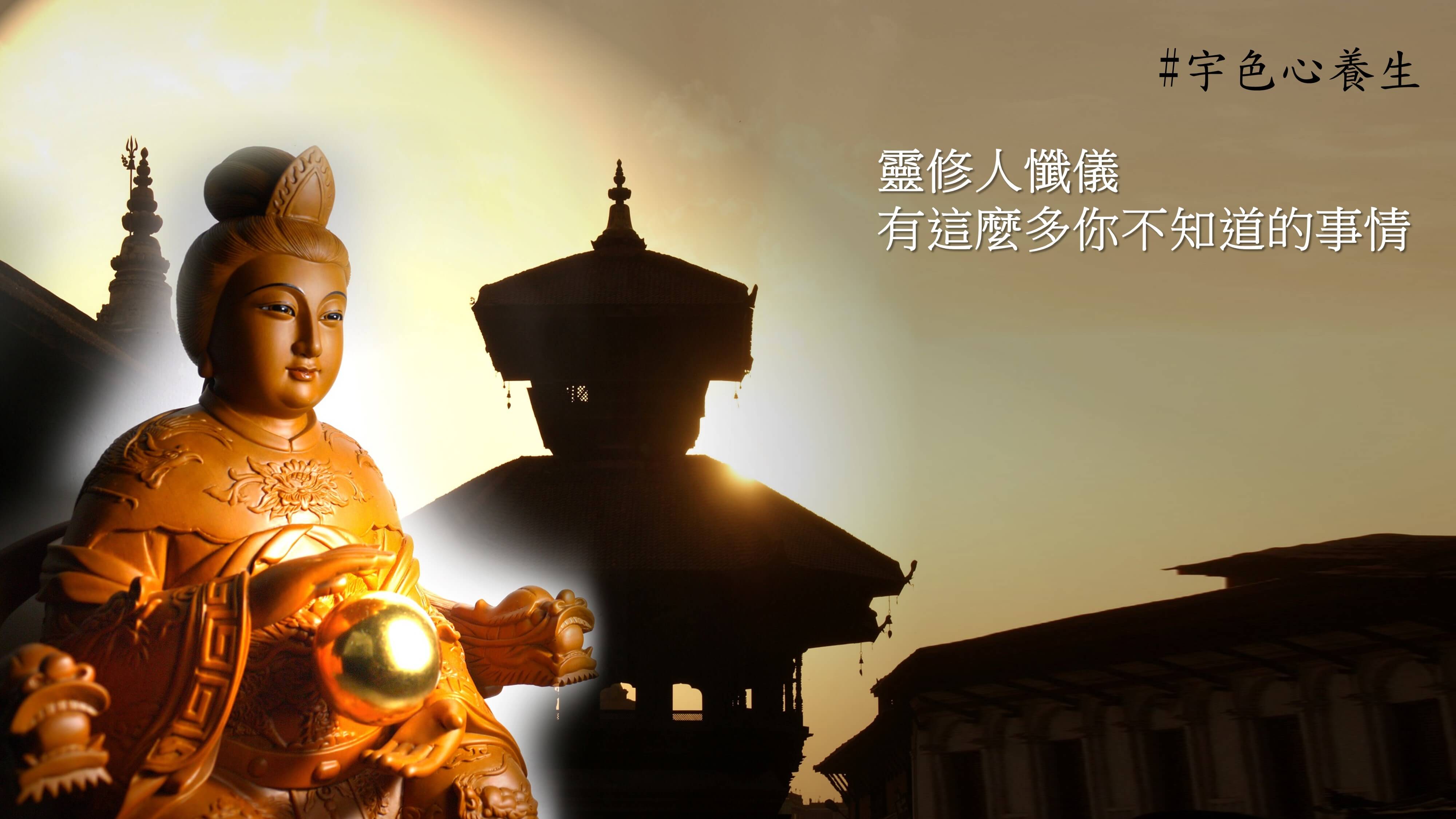 宇色心養生 190 靈修人懺儀有這麼多你不知道的事情